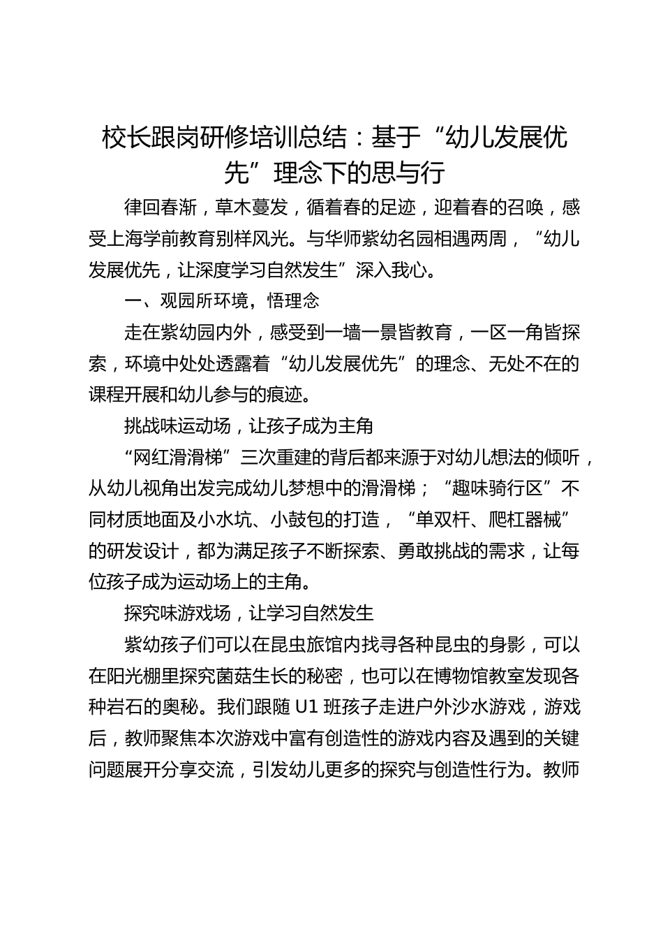 校长跟岗研修培训总结:基于“幼儿发展优先”理念下的思与行_第1页