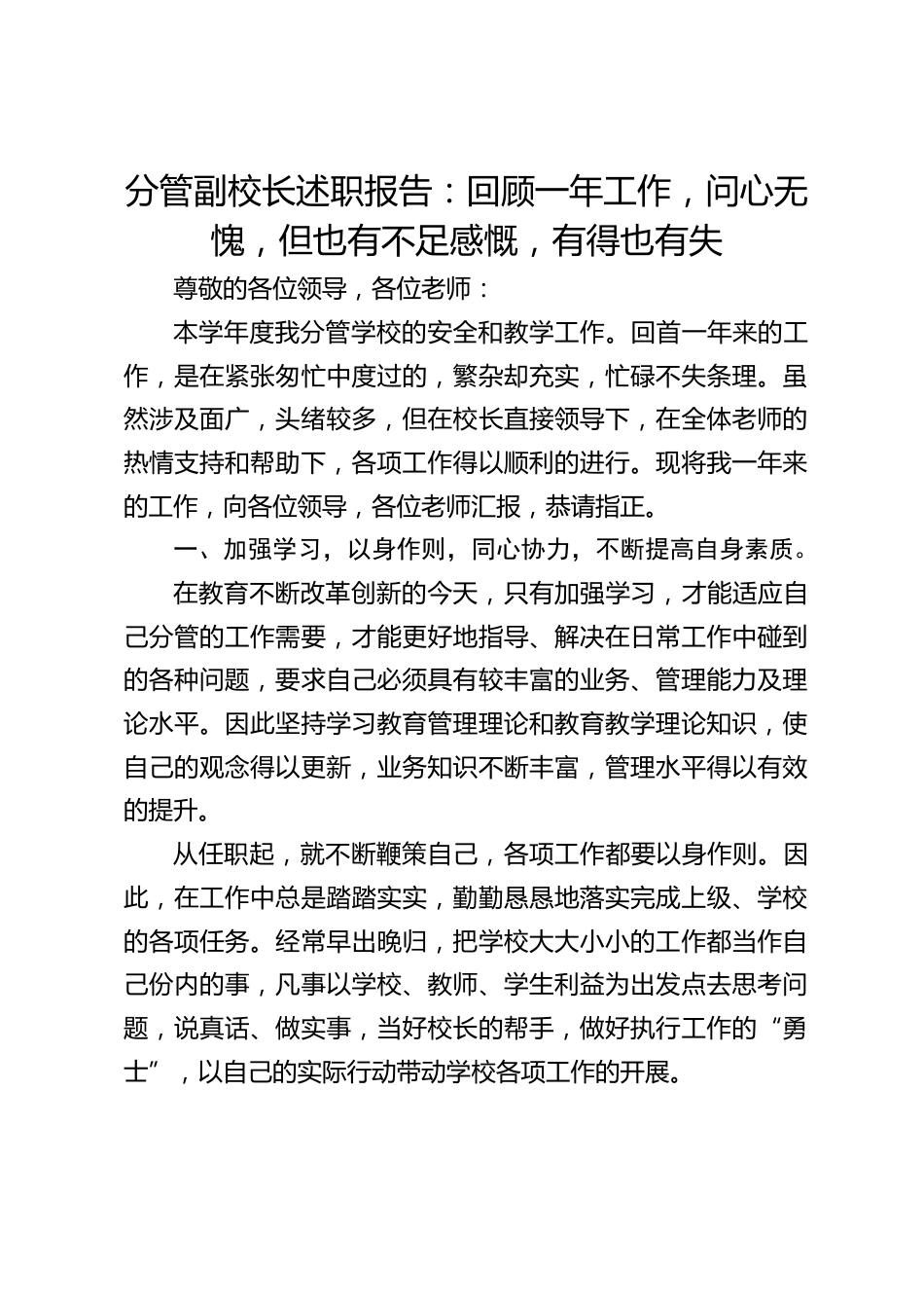 分管副校长述职报告:回顾一年工作,问心无愧,但也有不足感慨,有得也有失_第1页
