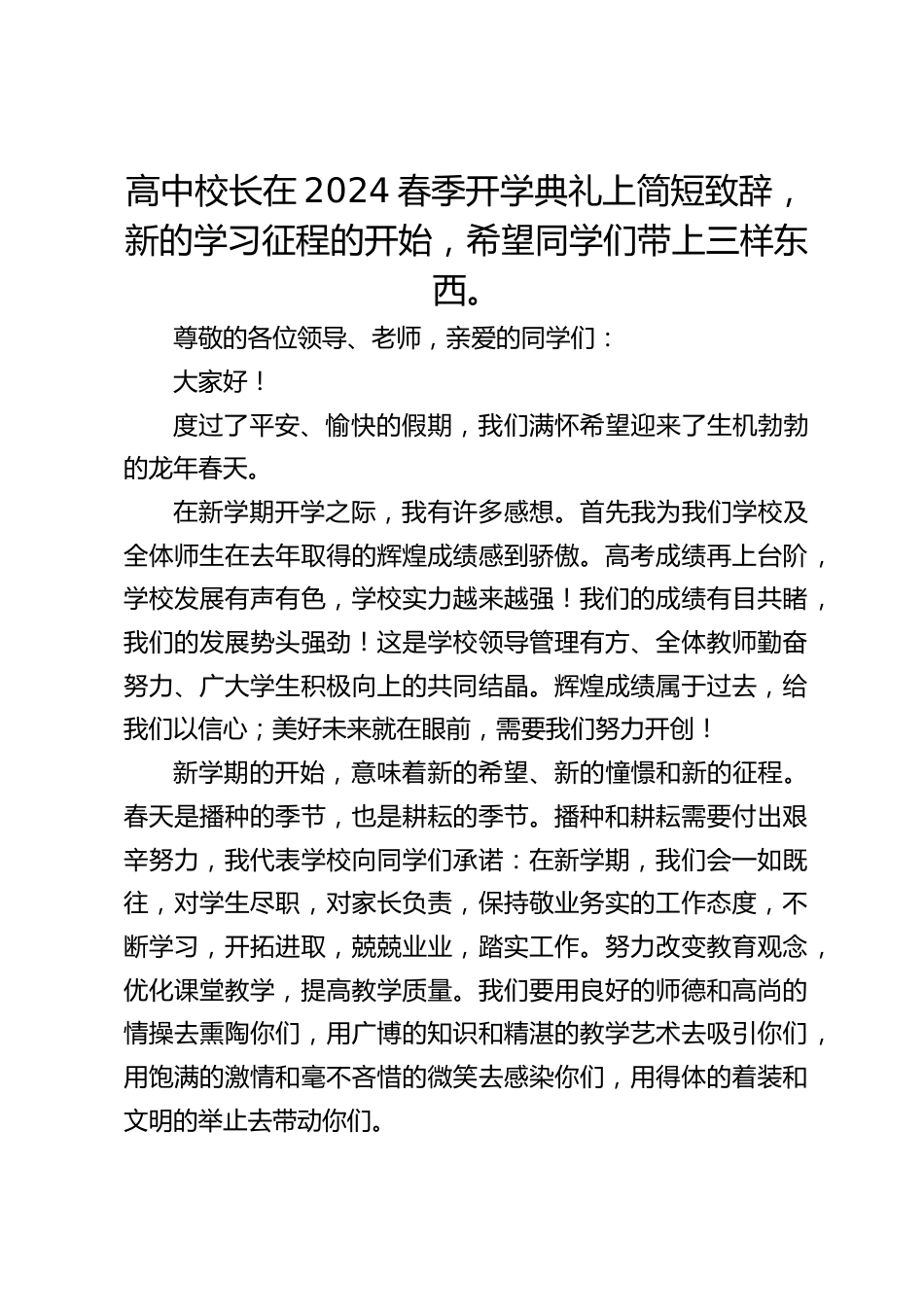 高中校长在2024春季开学典礼上简短致辞,新的学习征程的开始,希望同学们带上三样东西。_第1页