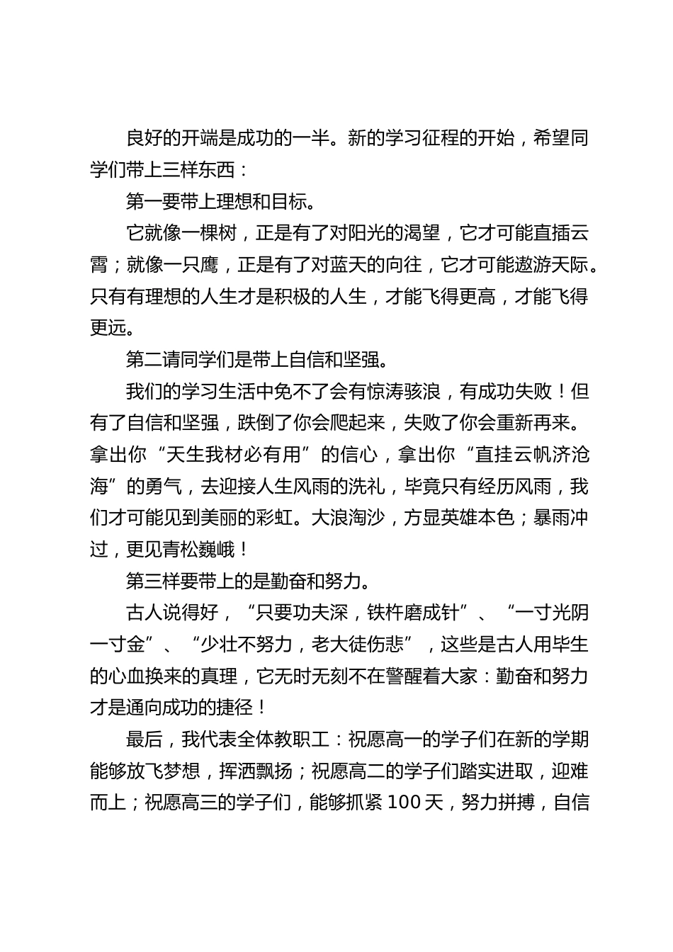 高中校长在2024春季开学典礼上简短致辞,新的学习征程的开始,希望同学们带上三样东西。_第2页