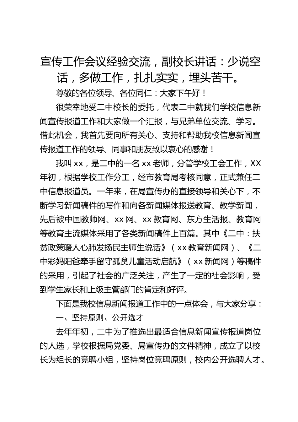 宣传工作会议经验交流,副校长讲话:少说空话,多做工作,扎扎实实,埋头苦干。_第1页