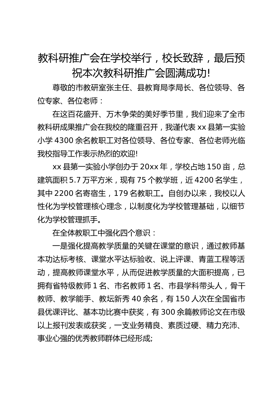 教科研推广会在学校举行,校长致辞,最后预祝本次教科研推广会圆满成功!_第1页