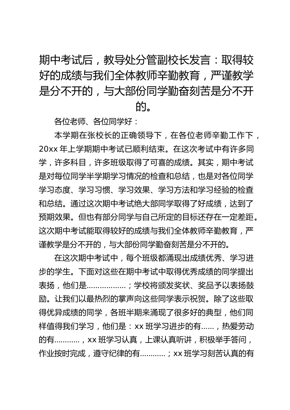 期中考试后,教导处分管副校长发言:取得较好的成绩与我们全体教师辛勤教育,严谨教学是分不开的,与大部份同学勤奋刻苦是分不开的。_第1页