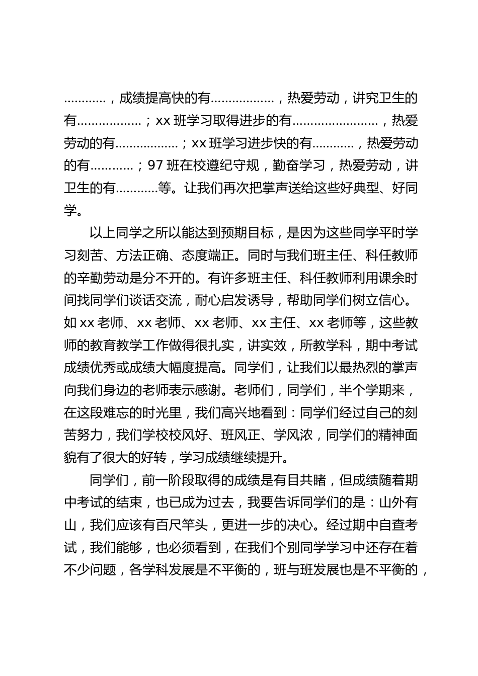 期中考试后,教导处分管副校长发言:取得较好的成绩与我们全体教师辛勤教育,严谨教学是分不开的,与大部份同学勤奋刻苦是分不开的。_第2页