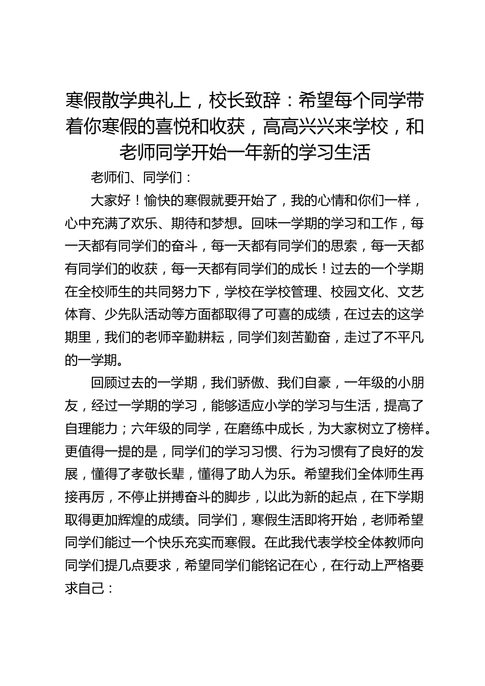 寒假散学典礼上,校长致辞:希望每个同学带着你寒假的喜悦和收获,高高兴兴来学校,和老师同学开始一年新的学习生活_第1页