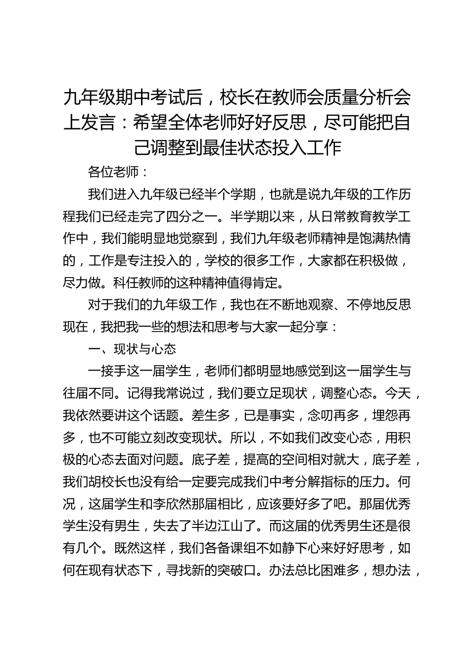 九年级期中考试后,校长在教师会质量分析会上发言:希望全体老师好好反思,尽可能把自己调整到最佳状态投入工作_第1页