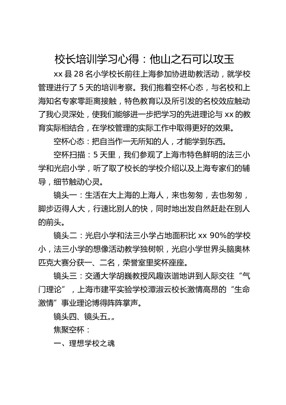 校长培训学习心得:他山之石可以攻玉_第1页