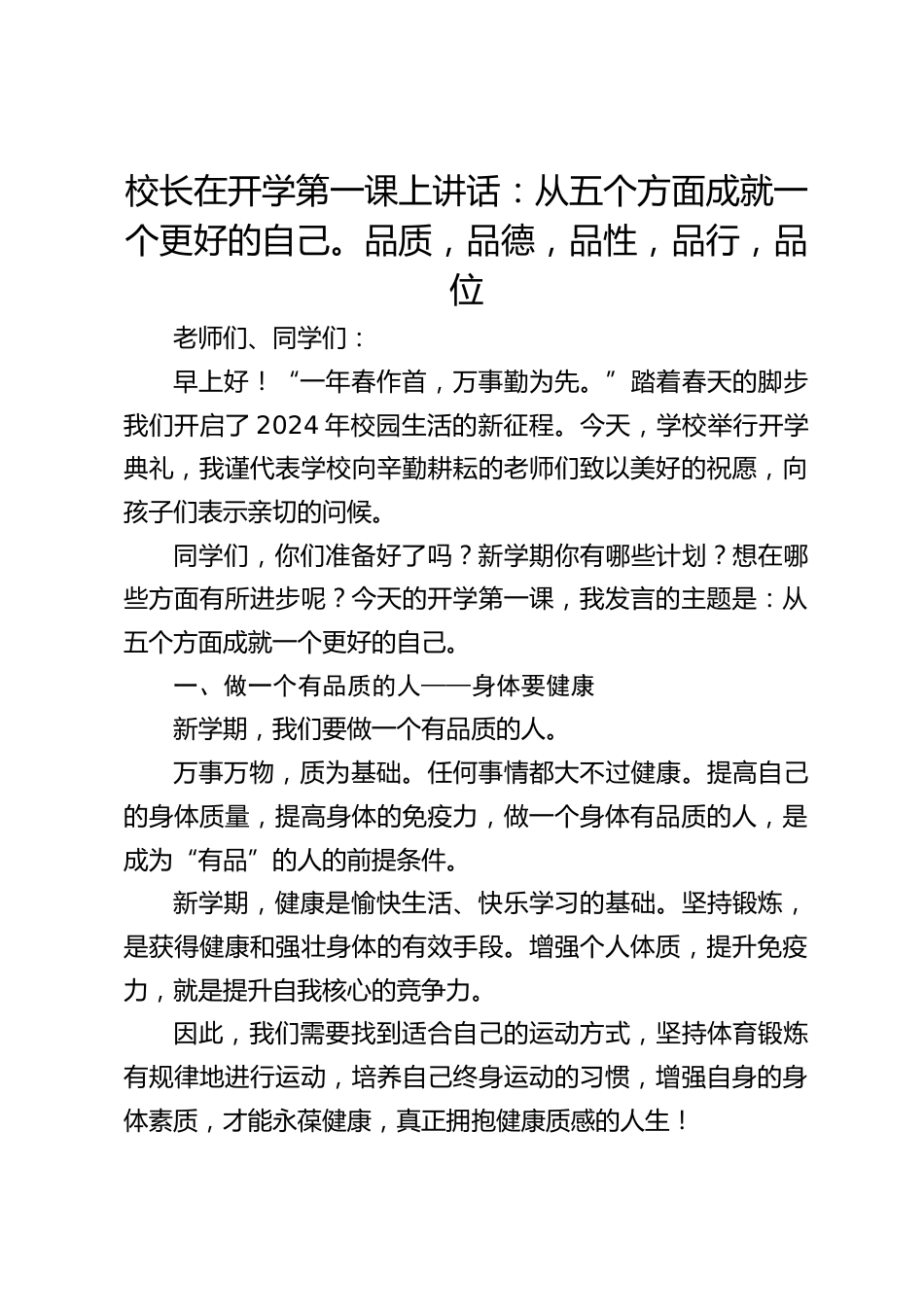 校长在开学第一课上讲话:从五个方面成就一个更好的自己。品质,品德,品性,品行,品位_第1页