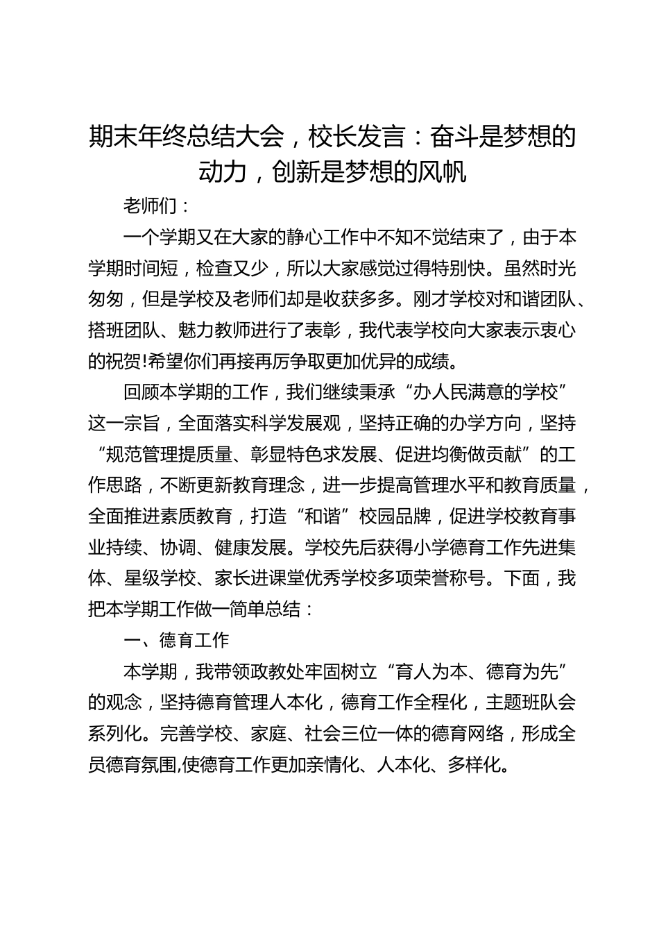 期末年终总结大会,校长发言:奋斗是梦想的动力,创新是梦想的风帆_第1页