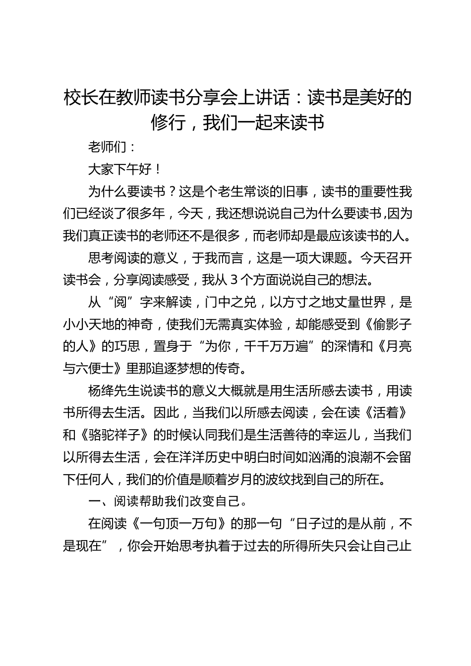 校长在教师读书分享会上讲话:读书是美好的修行,我们一起来读书_第1页