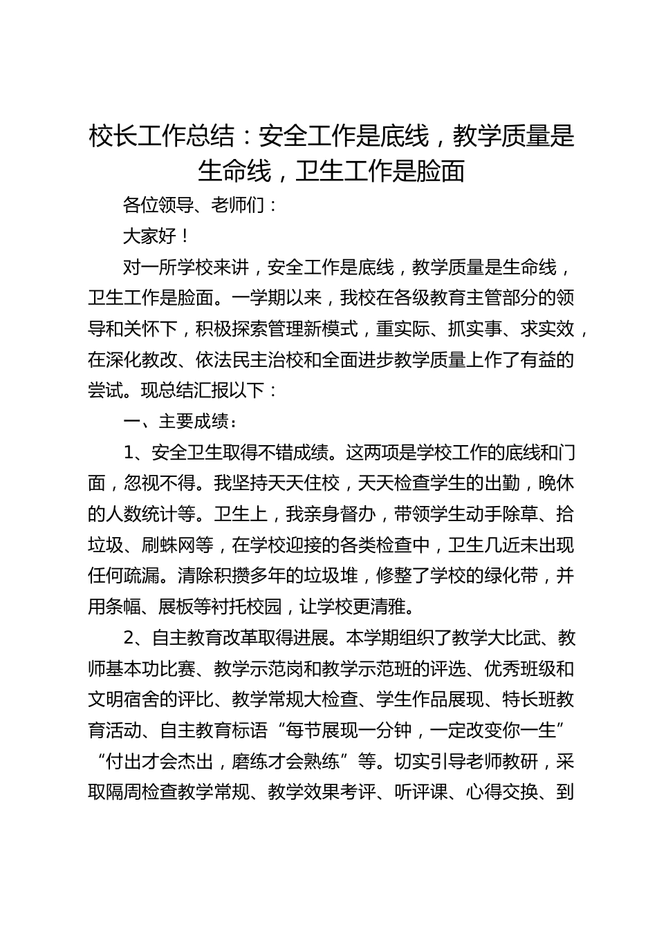 校长工作总结:安全工作是底线,教学质量是生命线,卫生工作是脸面_第1页