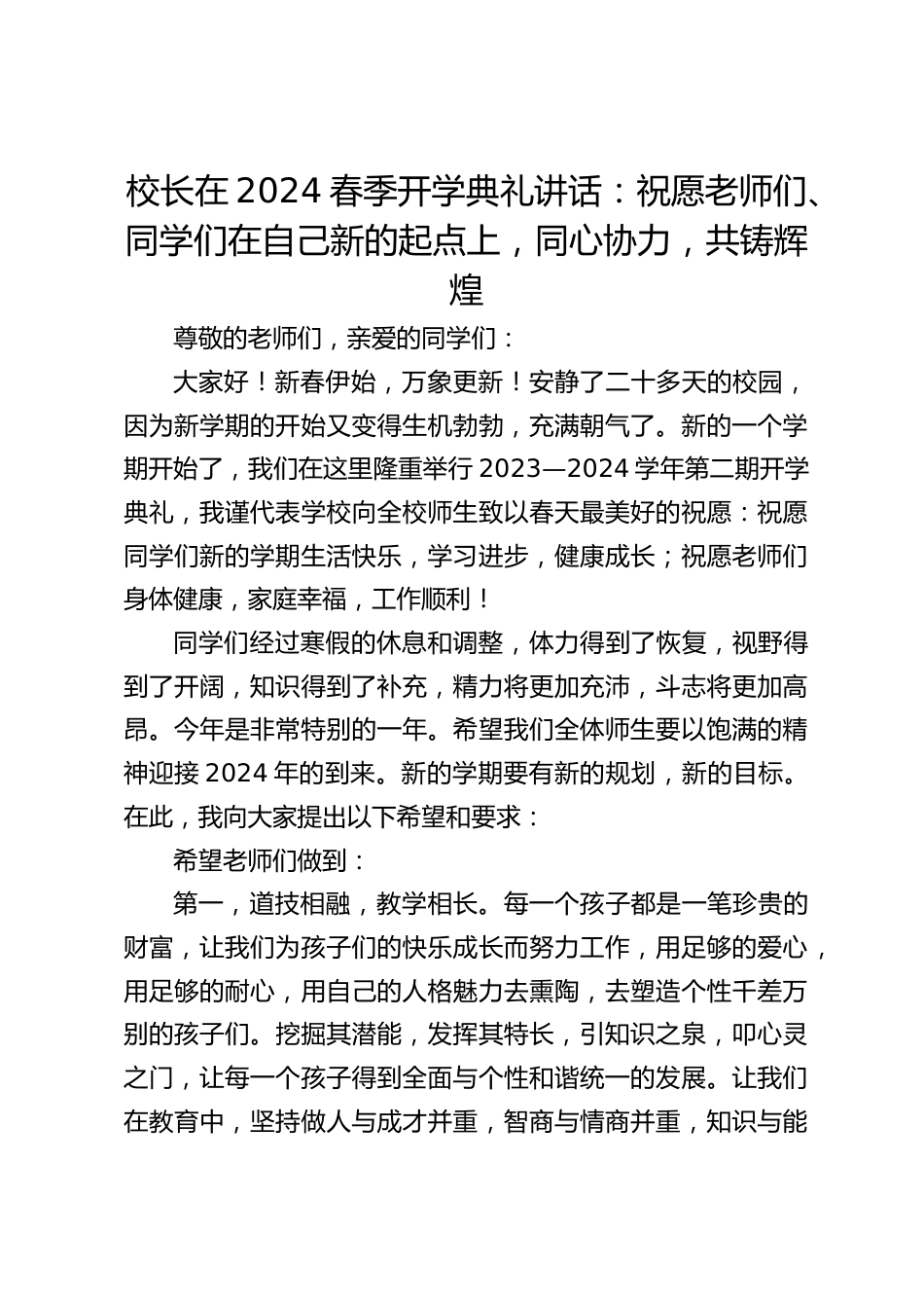 校长在2024春季开学典礼讲话:祝愿老师们、同学们在自己新的起点上,同心协力,共铸辉煌_第1页