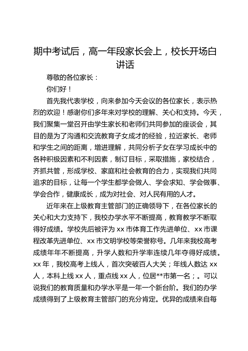 期中考试后,高一年段家长会上,校长开场白讲话_第1页