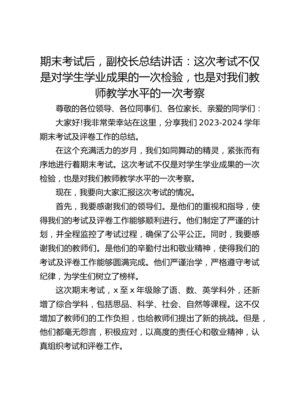 期末考试后,副校长总结讲话:这次考试不仅是对学生学业成果的一次检验,也是对我们教师教学水平的一次考察_第1页