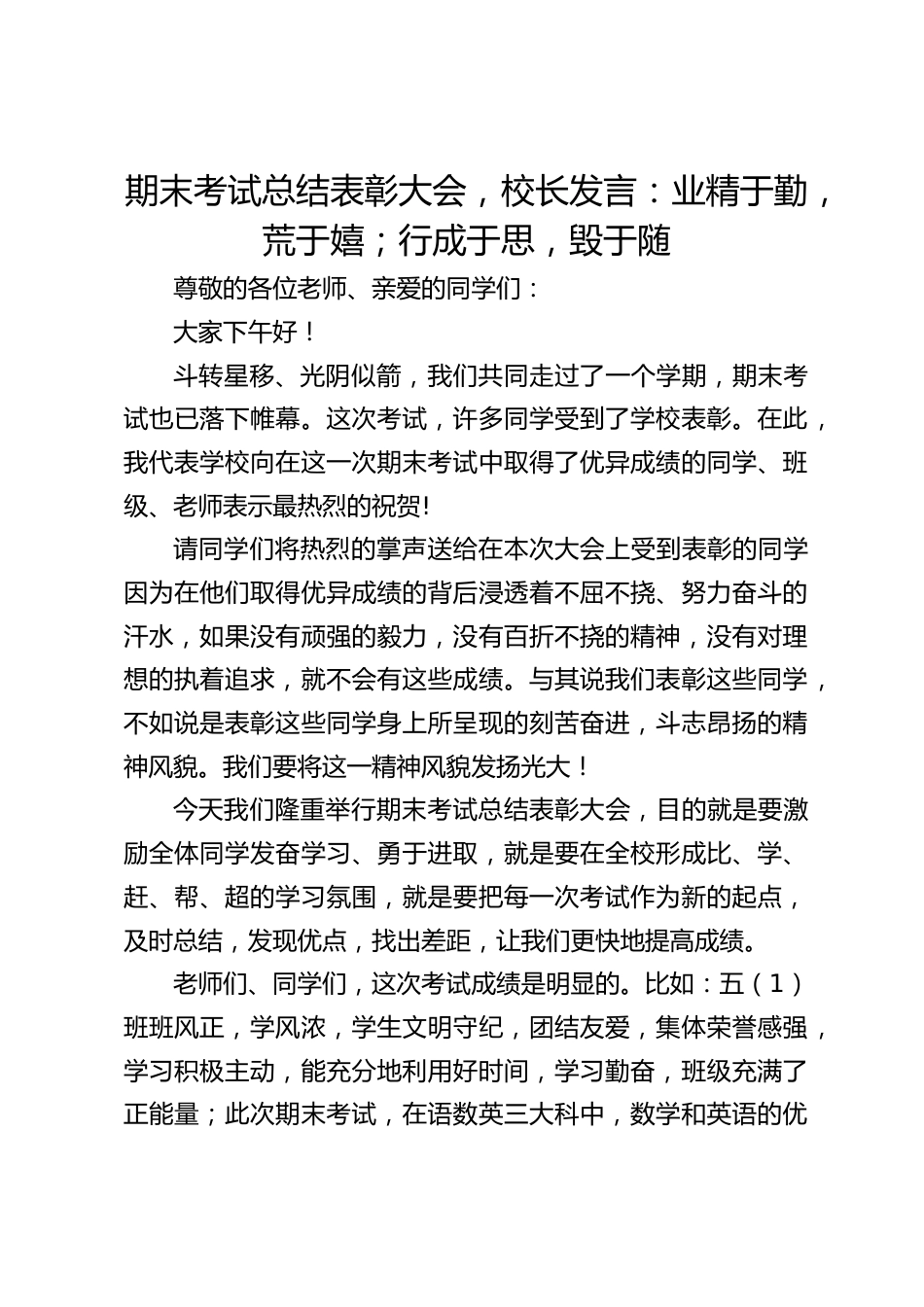 期末考试总结表彰大会,校长发言:业精于勤,荒于嬉;行成于思,毁于随_第1页