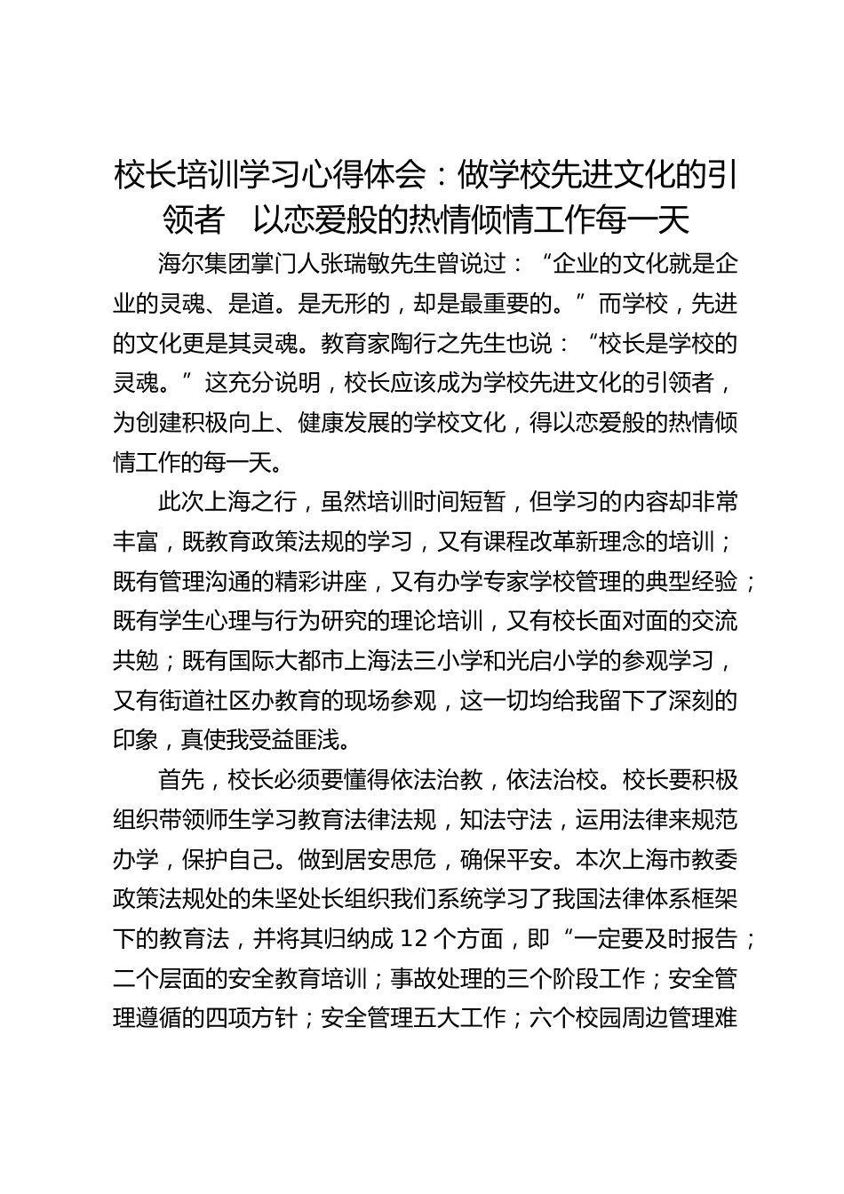 校长培训学习心得体会:做学校先进文化的引领者 以恋爱般的热情倾情工作每一天_第1页