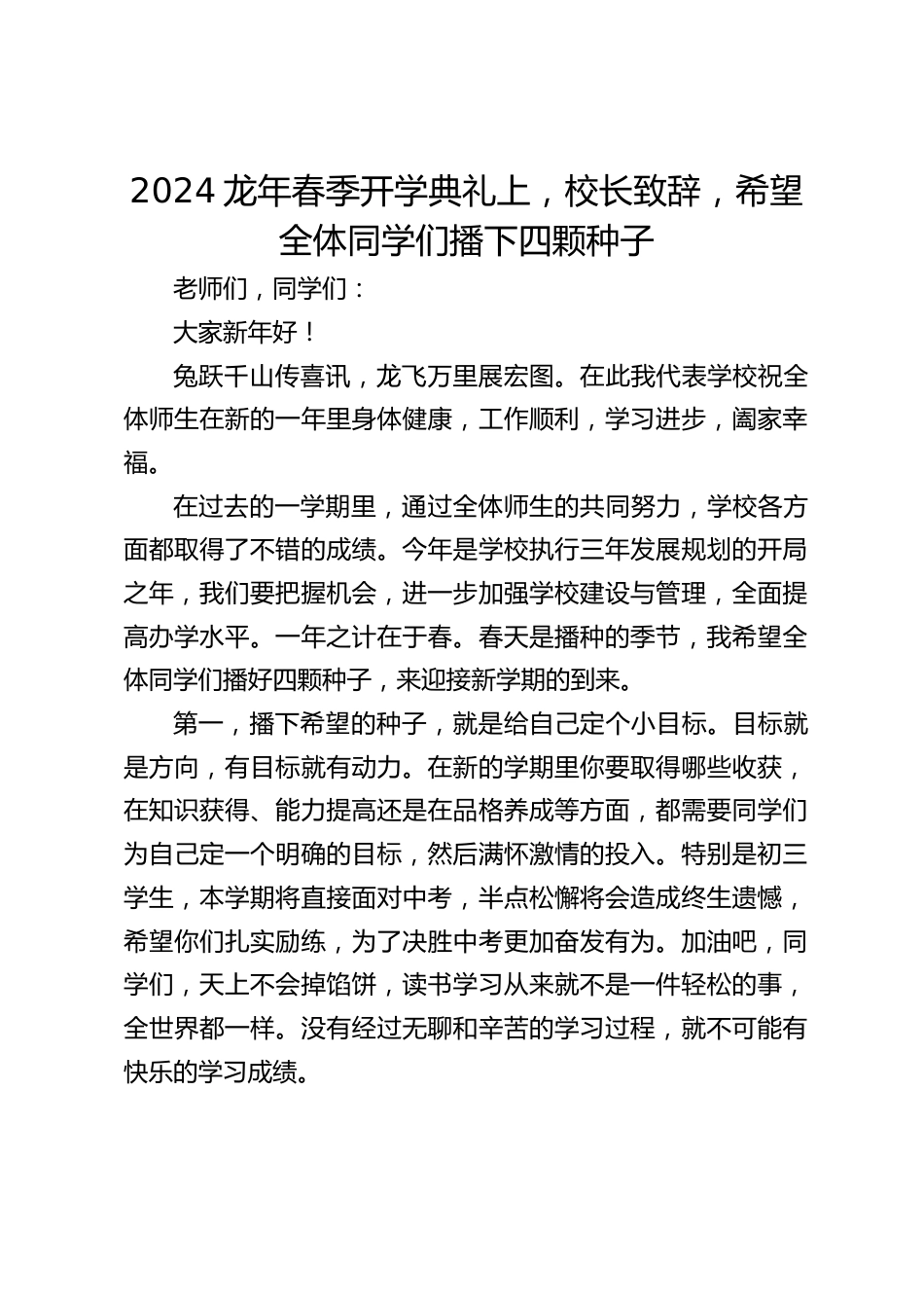 2024龙年春季开学典礼上,校长致辞,希望全体同学们播下四颗种子_第1页