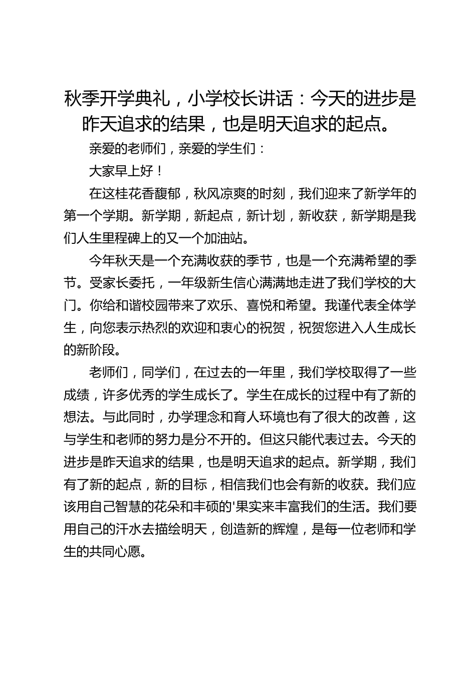 秋季开学典礼,小学校长讲话:今天的进步是昨天追求的结果,也是明天追求的起点。_第1页