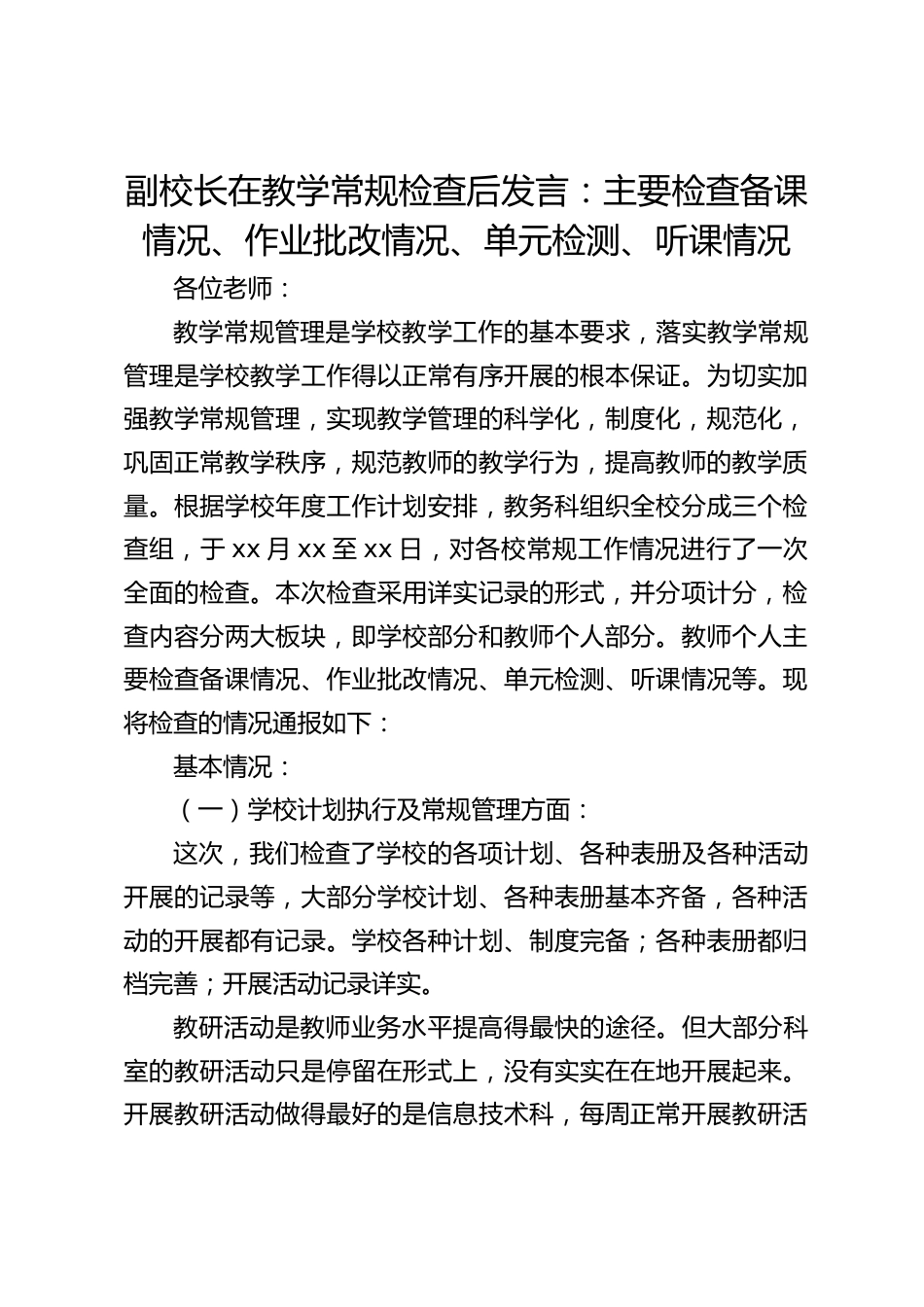 副校长在教学常规检查后发言:主要检查备课情况、作业批改情况、单元检测、听课情况_第1页