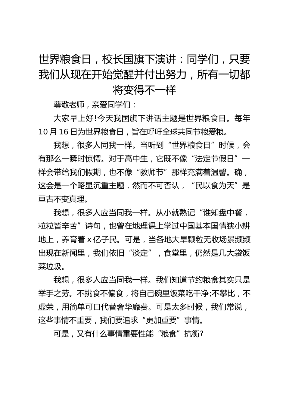 世界粮食日,校长国旗下演讲:同学们,只要我们从现在开始觉醒并付出努力,所有一切都将变得不一样_第1页