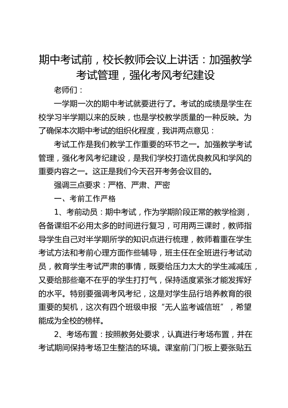 期中考试前,校长教师会议上讲话:加强教学考试管理,强化考风考纪建设_第1页