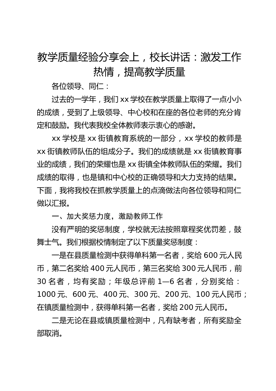 教学质量经验分享会上,校长讲话:激发工作热情,提高教学质量_第1页
