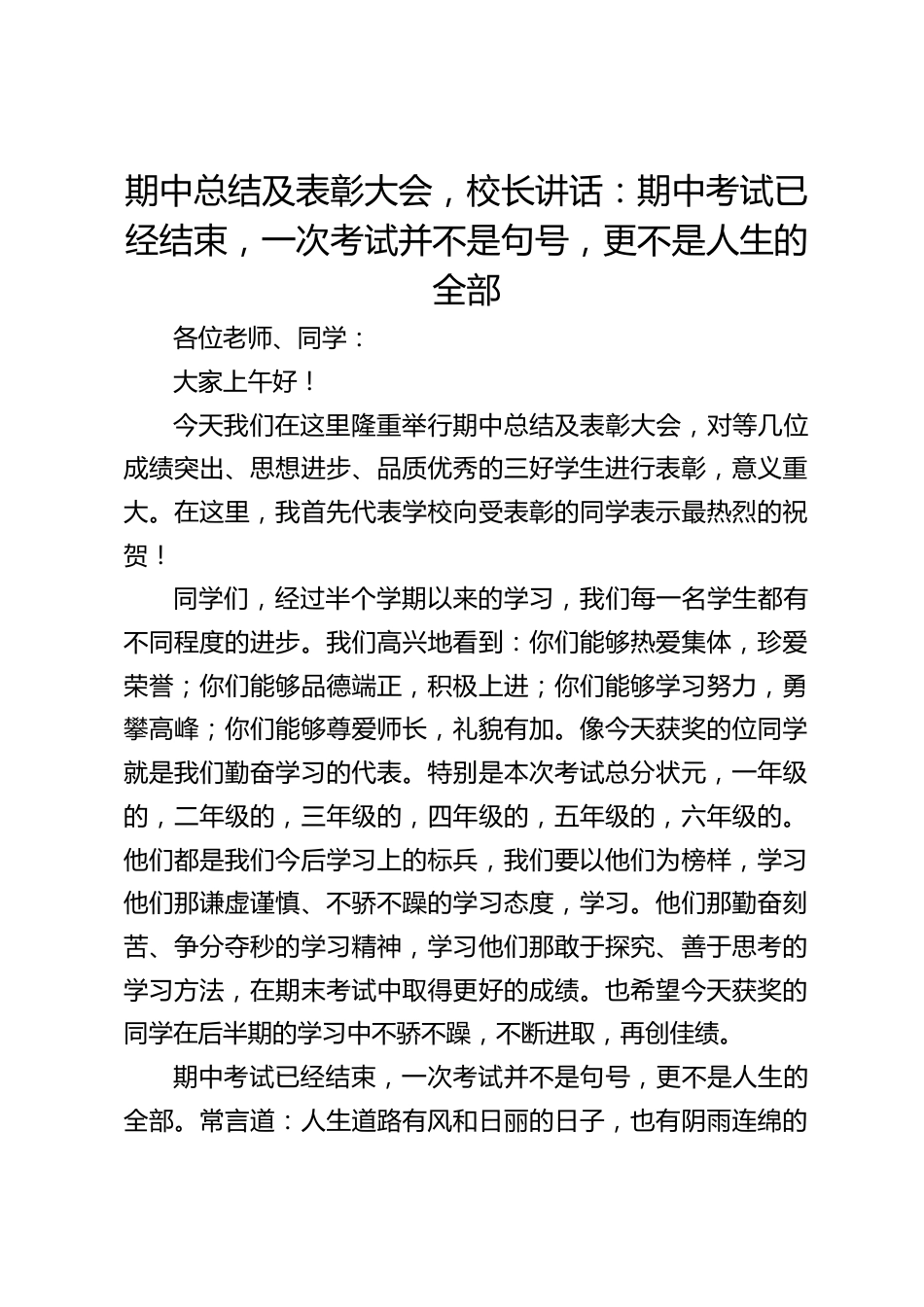 期中总结及表彰大会,校长讲话:期中考试已经结束,一次考试并不是句号,更不是人生的全部_第1页