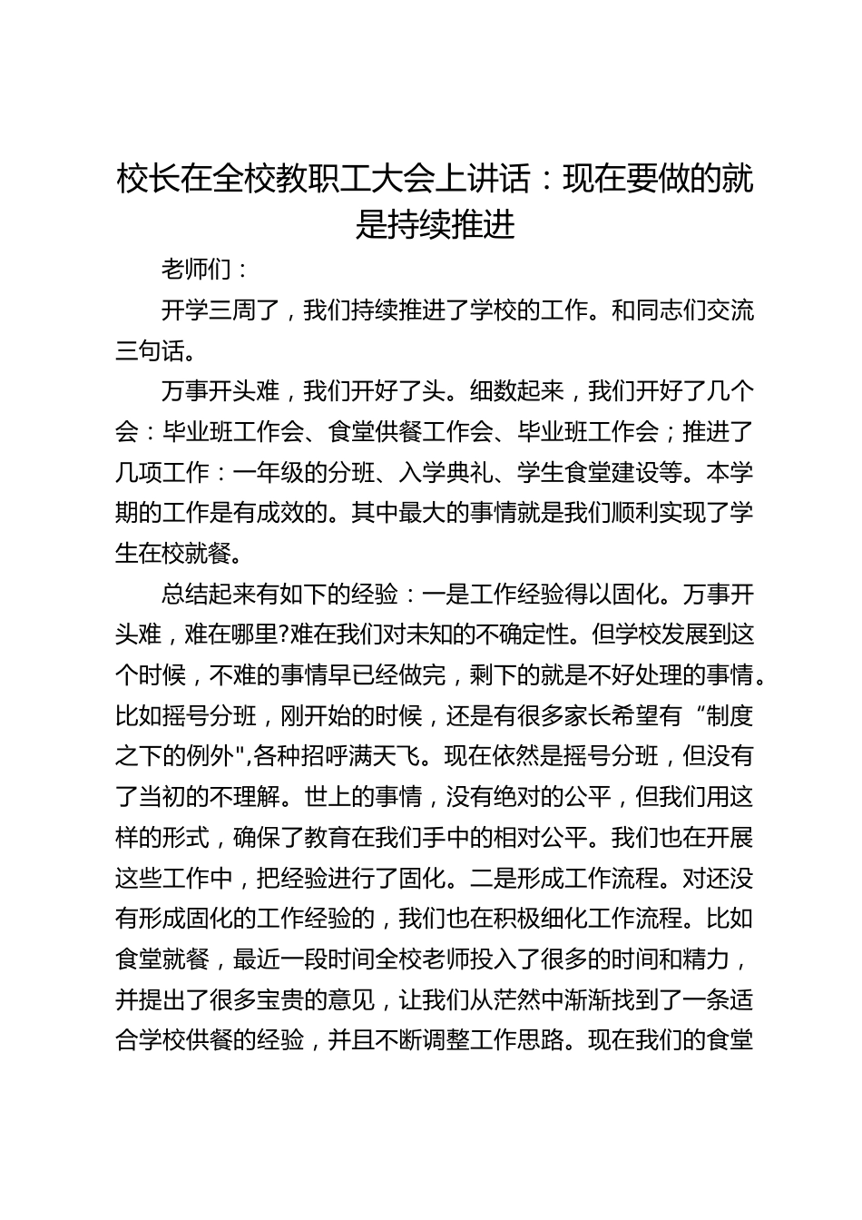 校长在全校教职工大会上讲话:现在要做的就是持续推进_第1页
