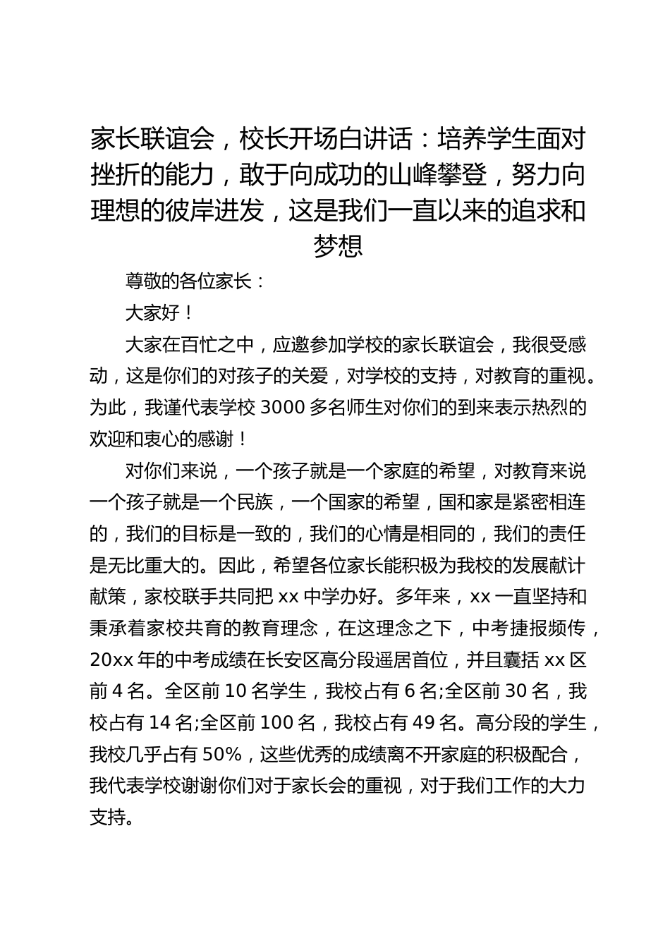 家长联谊会,校长开场白讲话:培养学生面对挫折的能力,敢于向成功的山峰攀登,努力向理想的彼岸进发,这是我们一直以来的追求和梦想_第1页