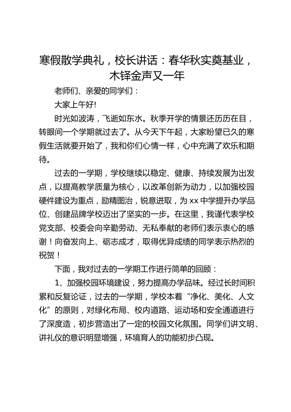 寒假散学典礼,校长讲话:春华秋实奠基业,木铎金声又一年_第1页