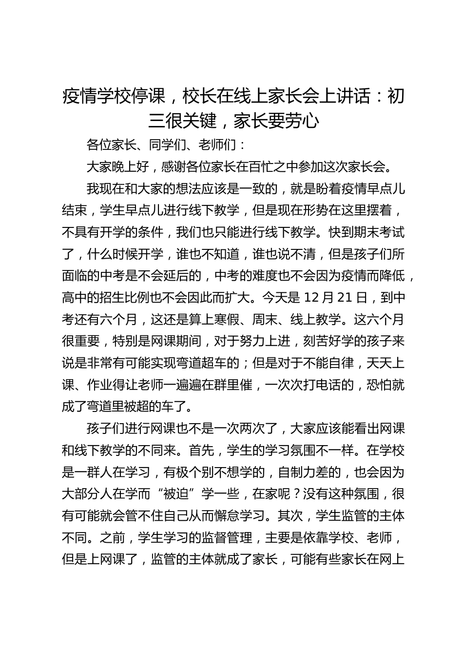 疫情学校停课,校长在线上家长会上讲话:初三很关键,家长要劳心_第1页
