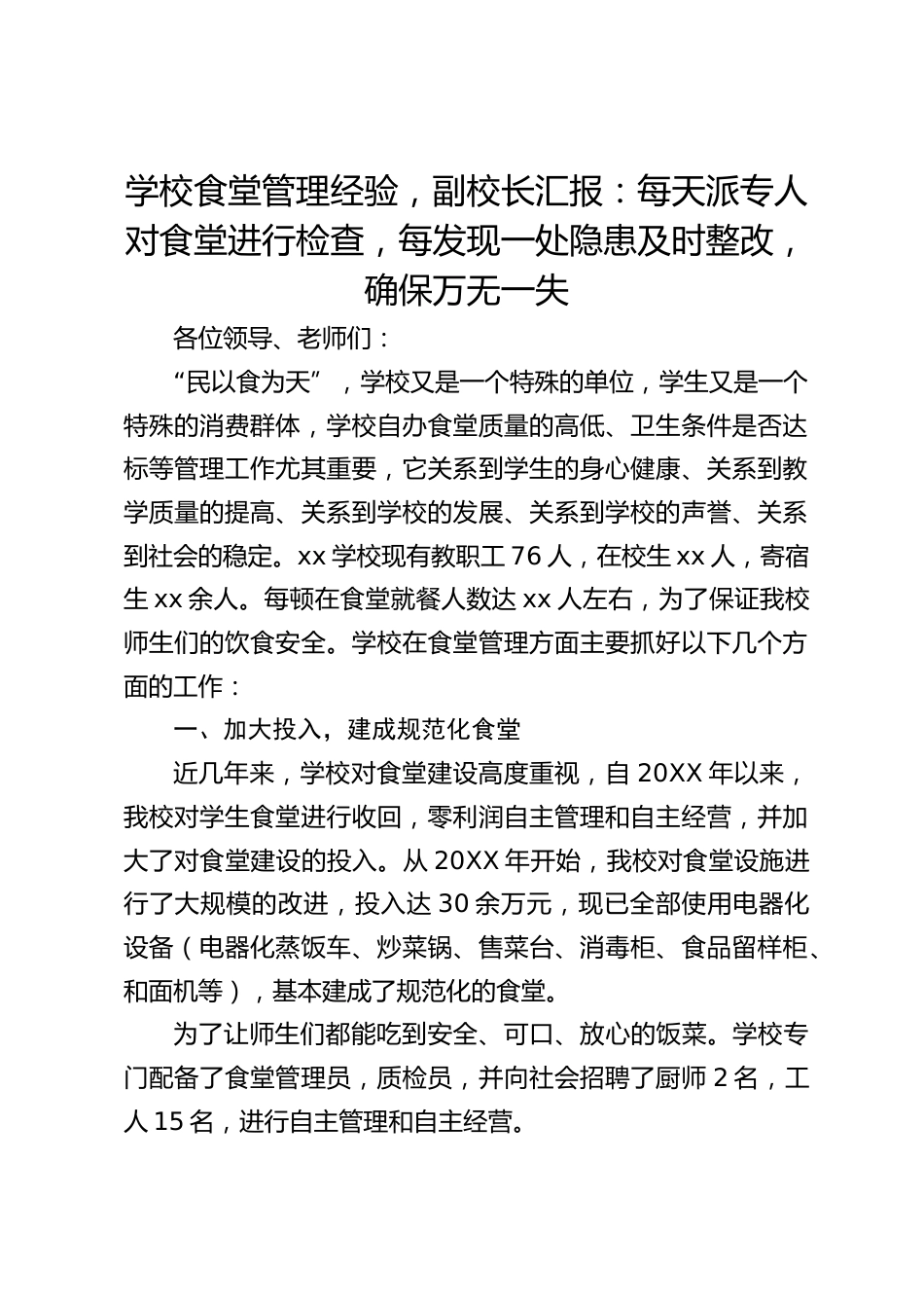 学校食堂管理经验,副校长汇报:每天派专人对食堂进行检查,每发现一处隐患及时整改,确保万无一失_第1页