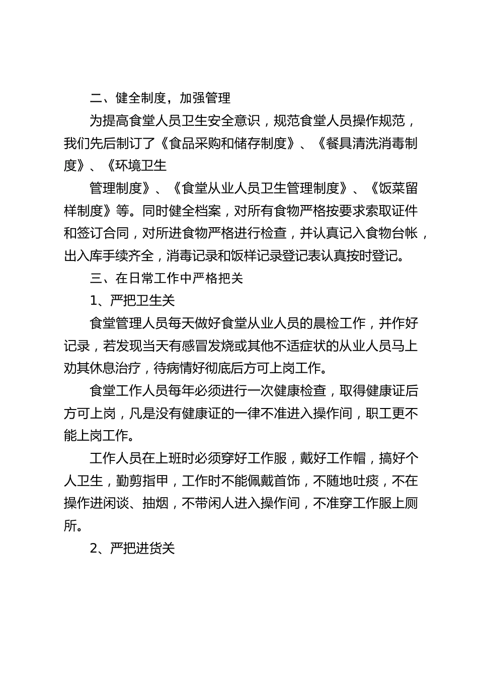 学校食堂管理经验,副校长汇报:每天派专人对食堂进行检查,每发现一处隐患及时整改,确保万无一失_第2页