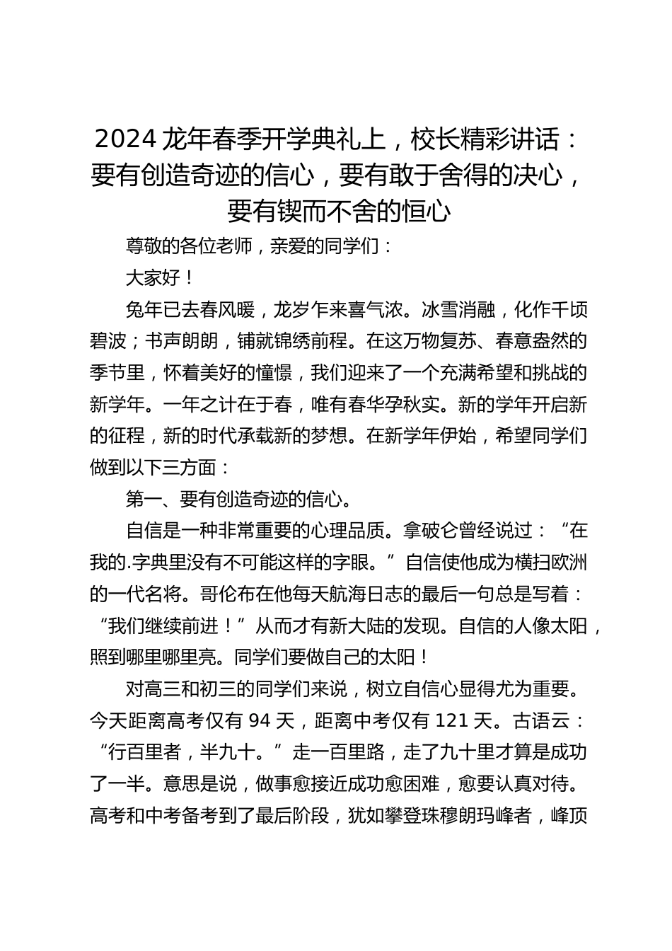 2024龙年春季开学典礼上,校长精彩讲话:要有创造奇迹的信心,要有敢于舍得的决心,要有锲而不舍的恒心_第1页