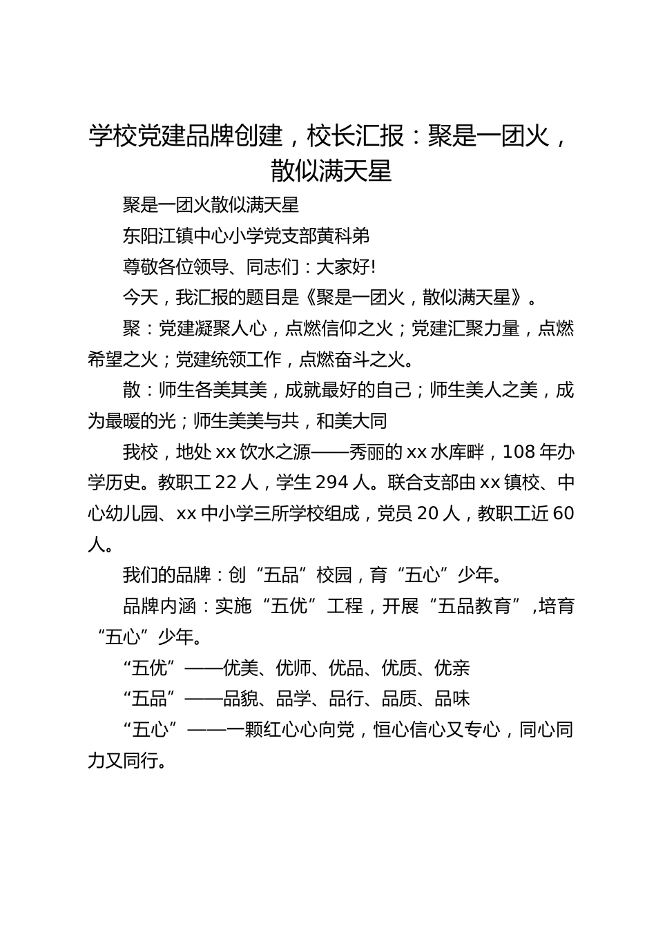 学校党建品牌创建,校长汇报:聚是一团火,散似满天星_第1页