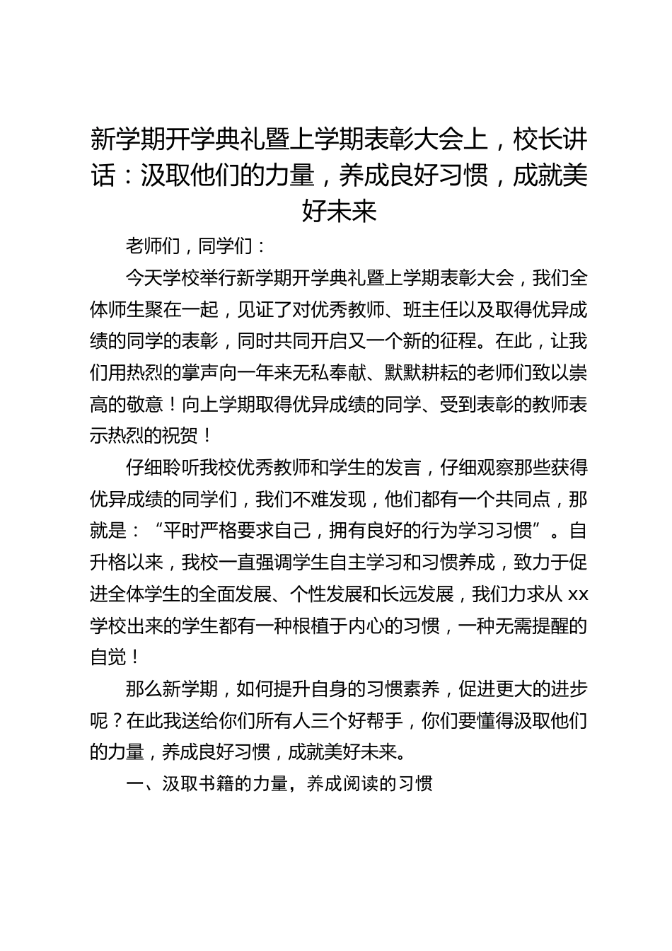 新学期开学典礼暨上学期表彰大会上,校长讲话:汲取他们的力量,养成良好习惯,成就美好未来_第1页