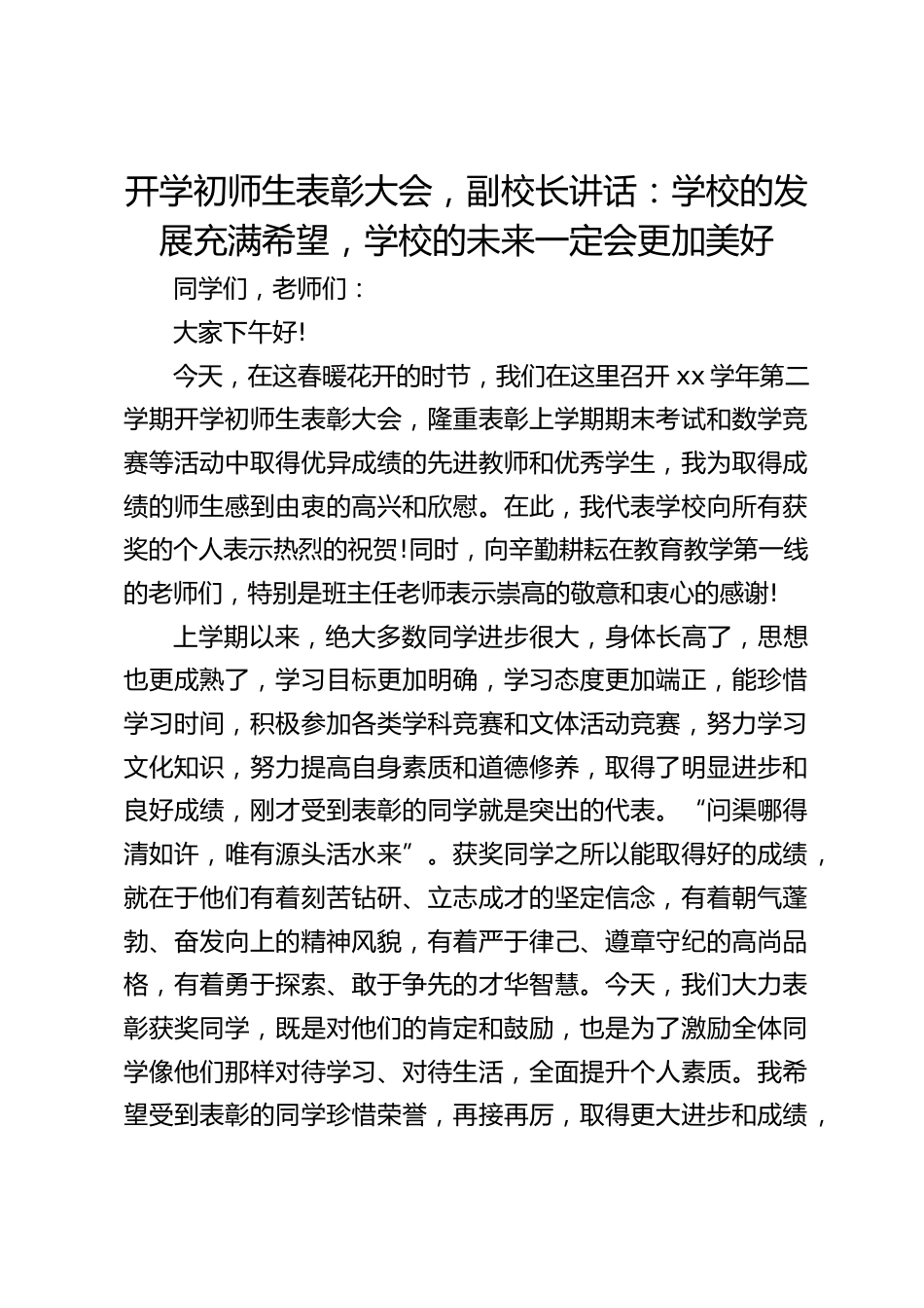 开学初师生表彰大会,副校长讲话:学校的发展充满希望,学校的未来一定会更加美好_第1页