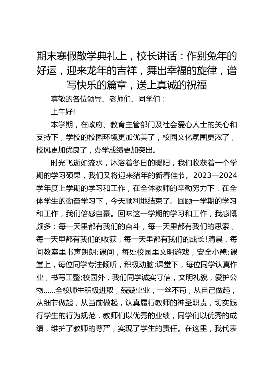 期末寒假散学典礼上,校长讲话:作别兔年的好运,迎来龙年的吉祥,舞出幸福的旋律,谱写快乐的篇章,送上真诚的祝福_第1页