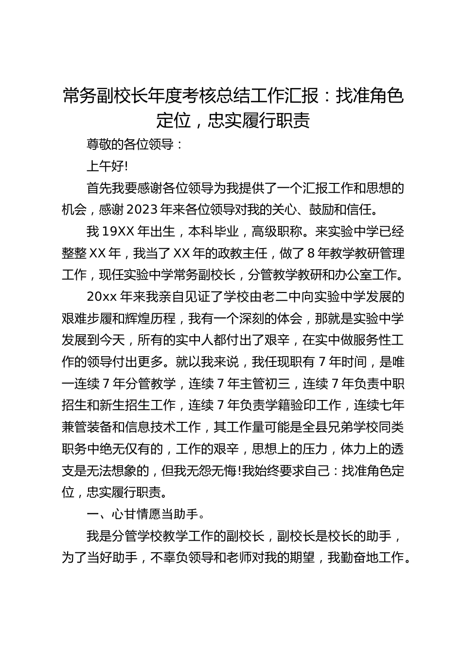 常务副校长年度考核总结工作汇报:找准角色定位,忠实履行职责_第1页