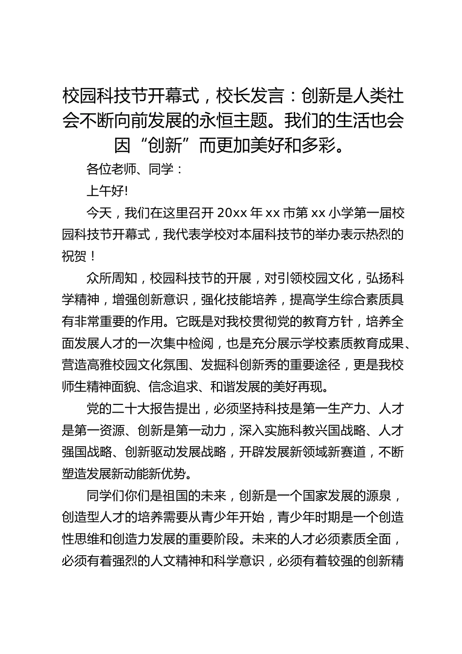 校园科技节开幕式,校长发言:创新是人类社会不断向前发展的永恒主题。我们的生活也会因“创新”而更加美好和多彩。_第1页