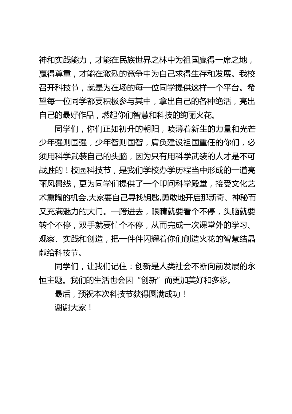 校园科技节开幕式,校长发言:创新是人类社会不断向前发展的永恒主题。我们的生活也会因“创新”而更加美好和多彩。_第2页