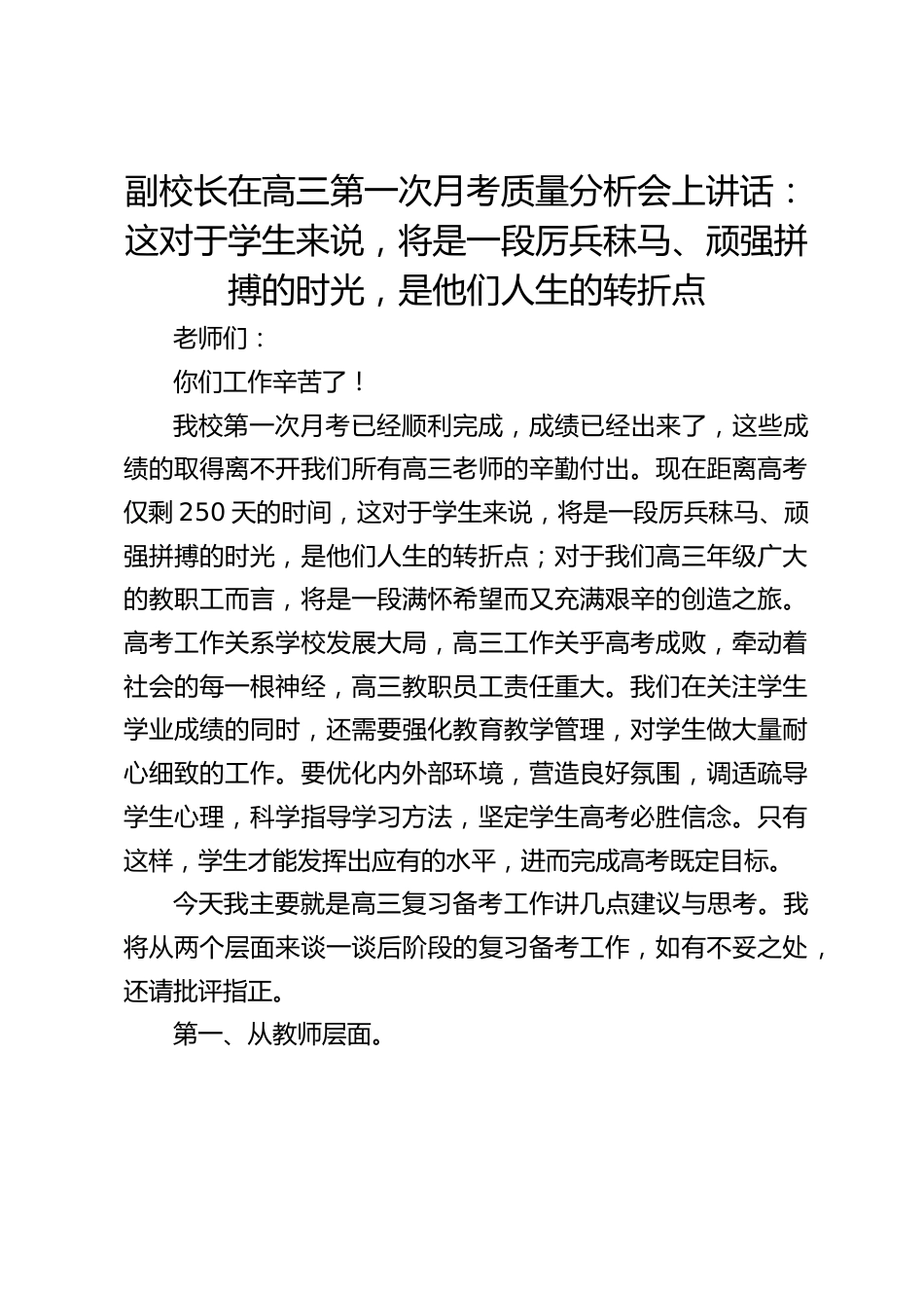 副校长在高三第一次月考质量分析会上讲话:这对于学生来说,将是一段厉兵秣马、顽强拼搏的时光,是他们人生的转折点_第1页