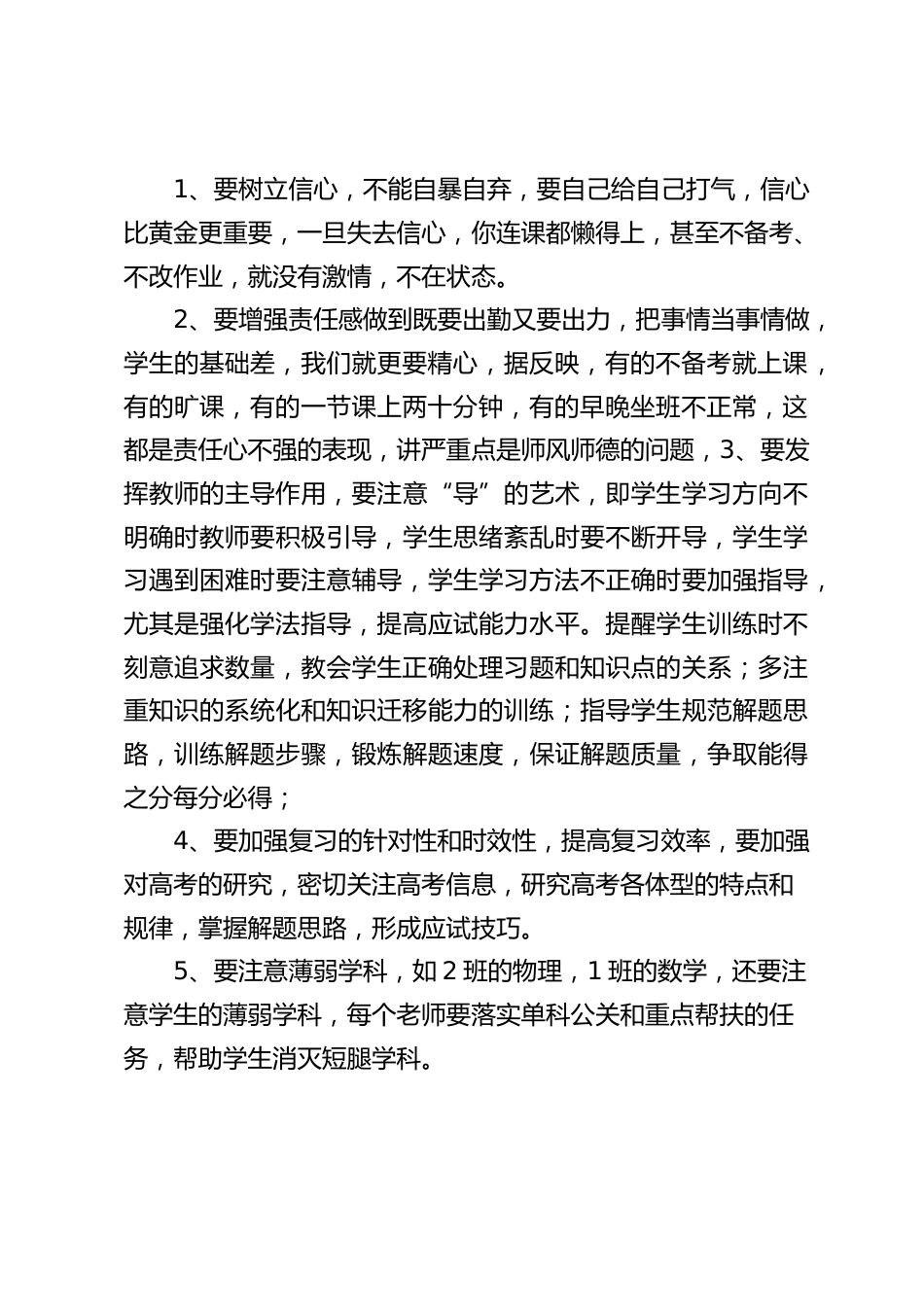 副校长在高三第一次月考质量分析会上讲话:这对于学生来说,将是一段厉兵秣马、顽强拼搏的时光,是他们人生的转折点_第2页