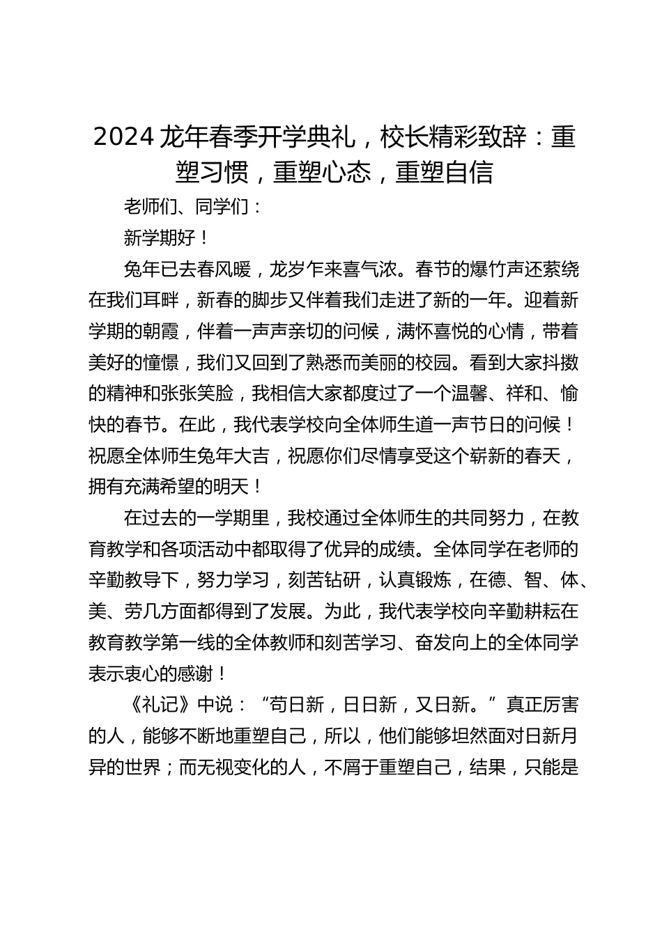 2024龙年春季开学典礼,校长精彩致辞:重塑习惯,重塑心态,重塑自信_第1页
