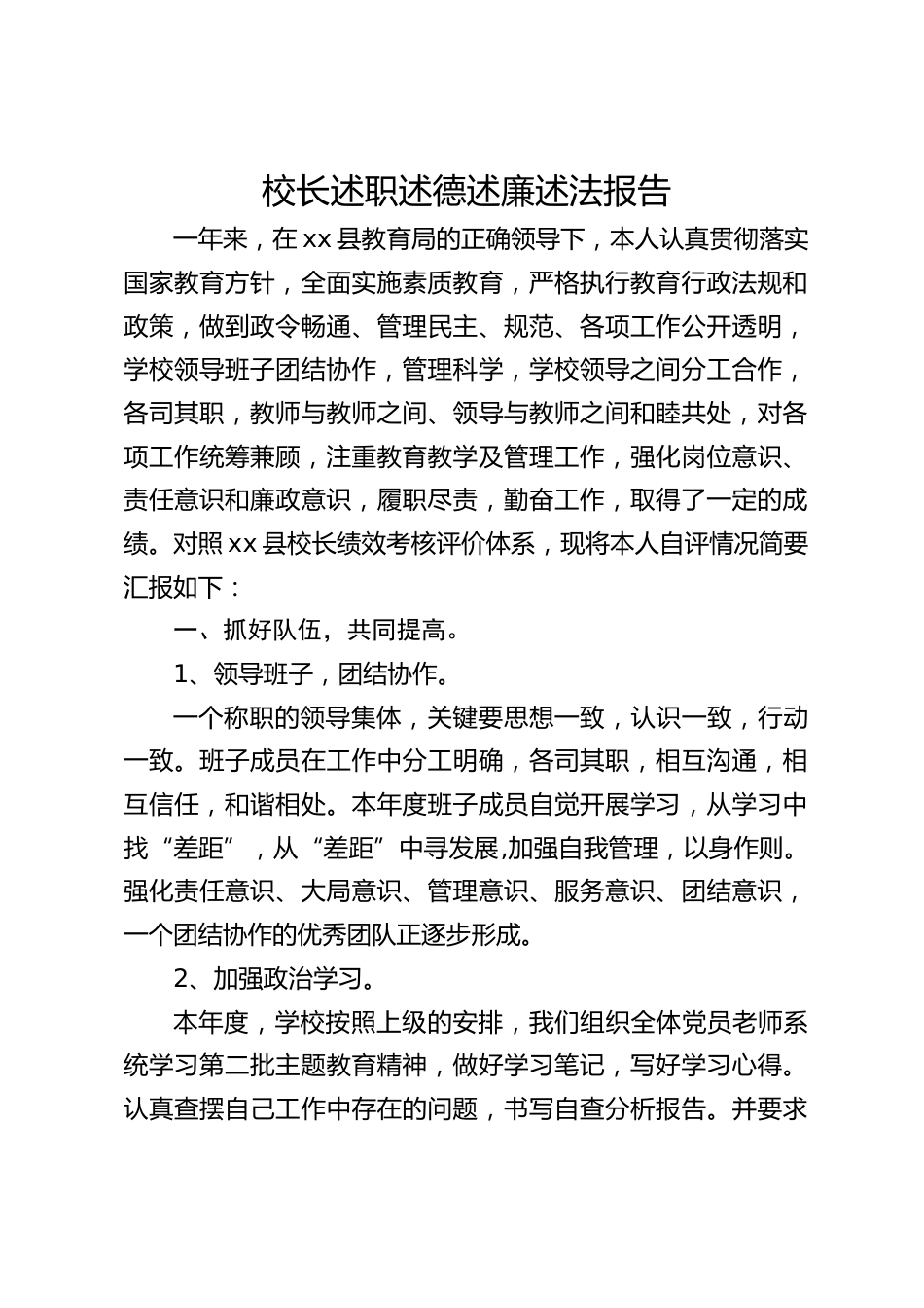 校长述职述德述廉述法报告_第1页