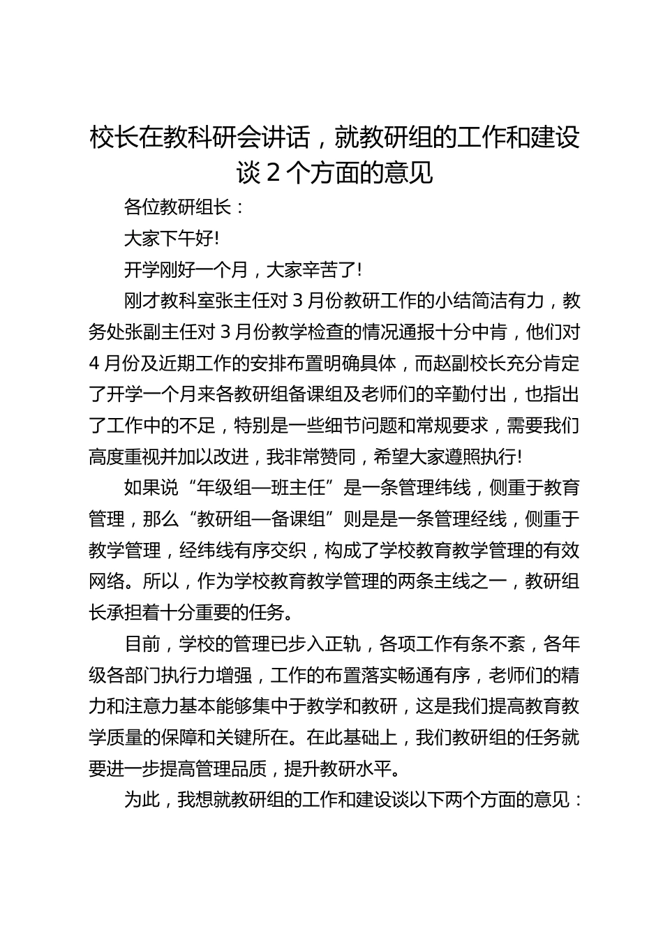 校长在教科研会讲话,就教研组的工作和建设谈2个方面的意见_第1页