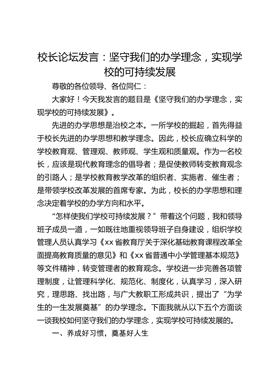 校长论坛发言:坚守我们的办学理念,实现学校的可持续发展_第1页