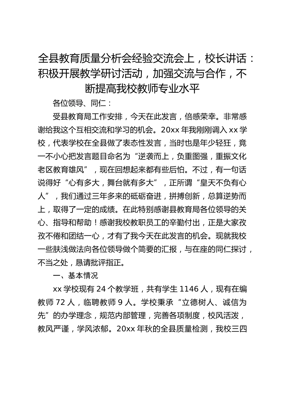 全县教育质量分析会经验交流会上,校长讲话:积极开展教学研讨活动,加强交流与合作,不断提高我校教师专业水平_第1页