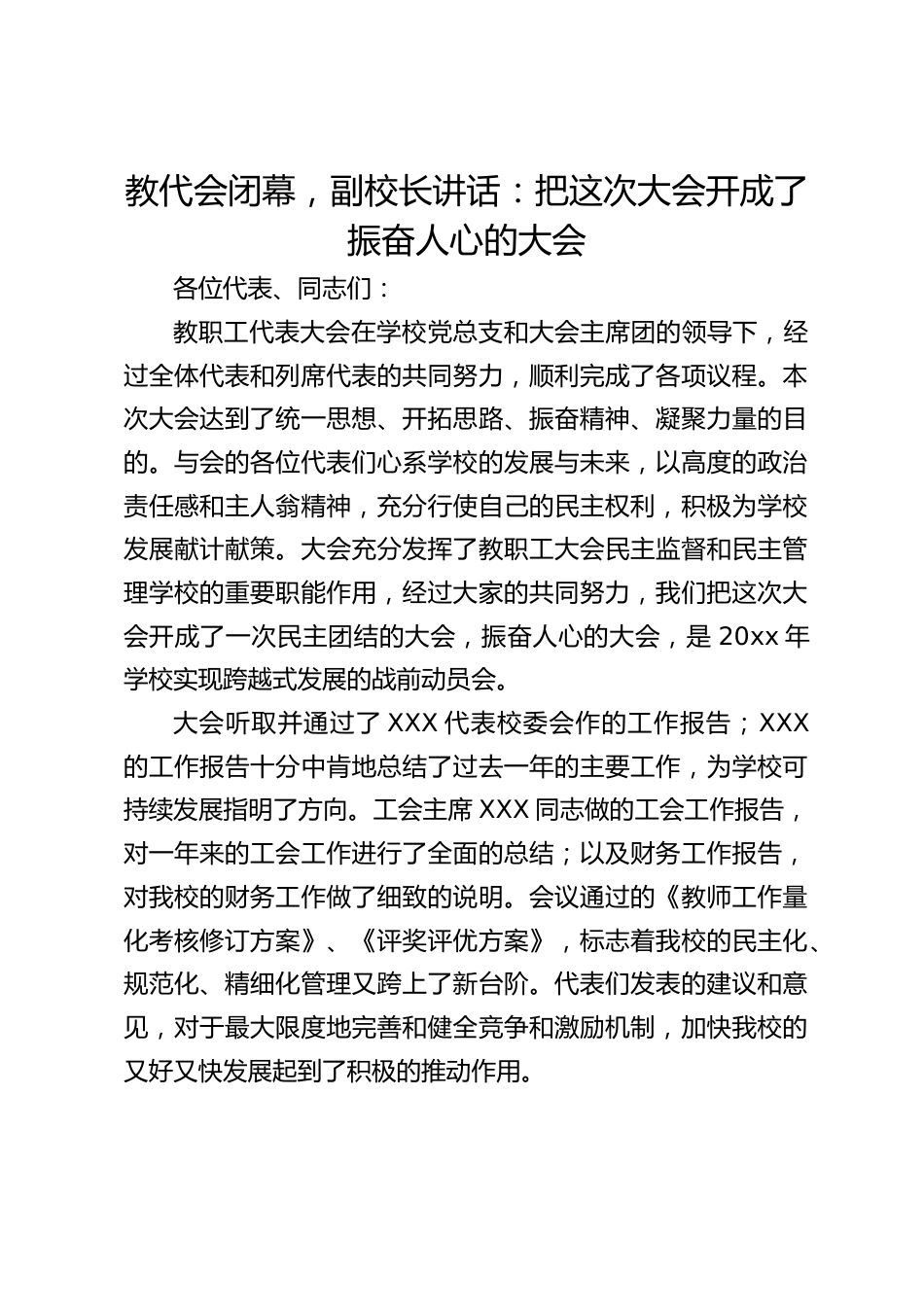教代会闭幕,副校长讲话:把这次大会开成了振奋人心的大会_第1页