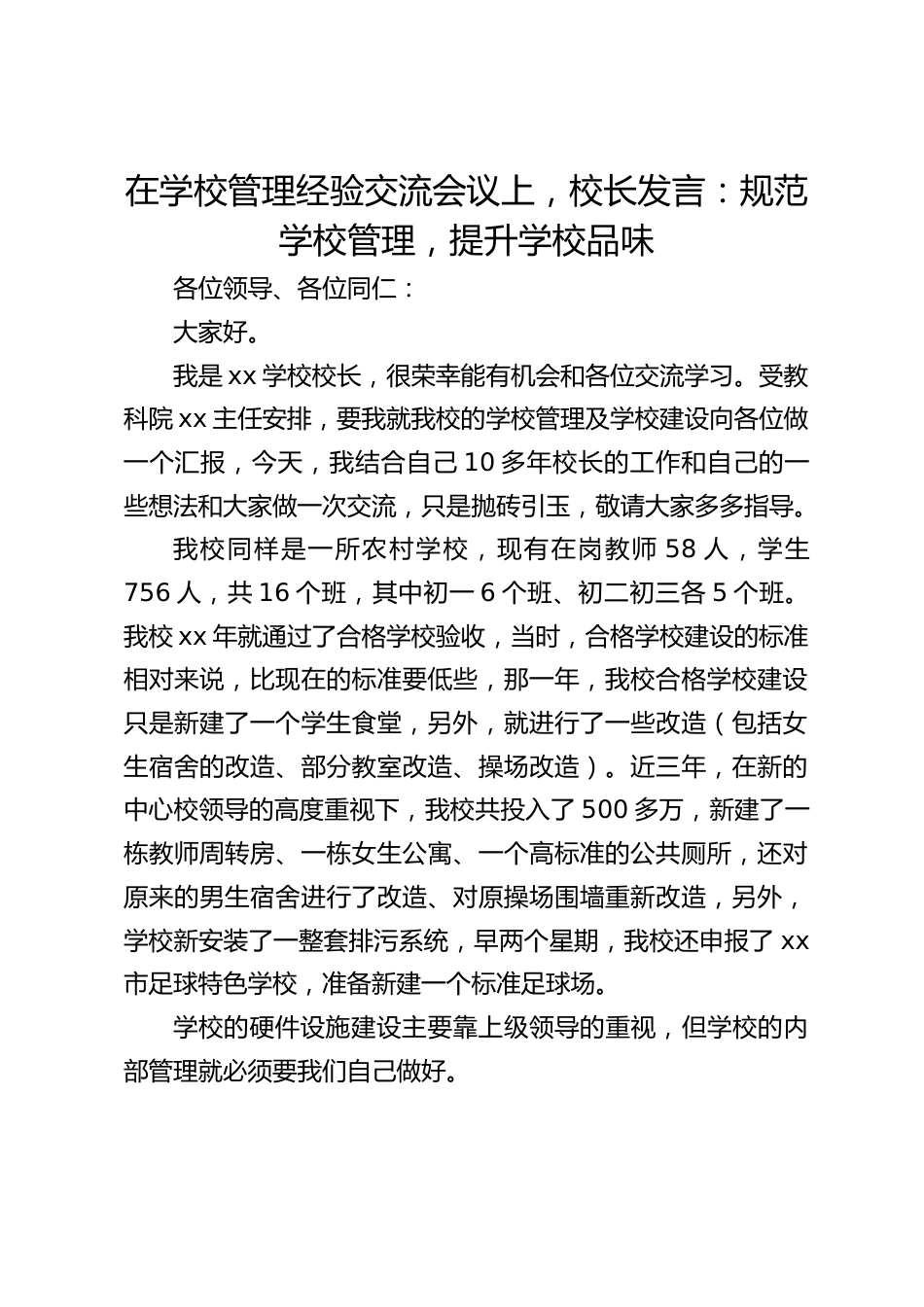 在学校管理经验交流会议上,校长发言:规范学校管理,提升学校品味_第1页